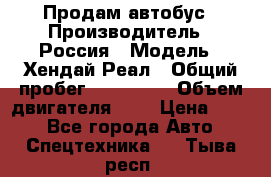 Продам автобус › Производитель ­ Россия › Модель ­ Хендай Реал › Общий пробег ­ 280 000 › Объем двигателя ­ 4 › Цена ­ 720 - Все города Авто » Спецтехника   . Тыва респ.